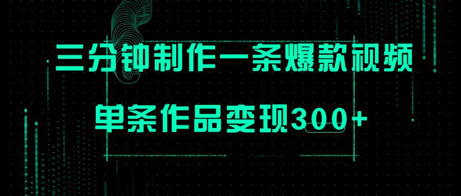 只需三分钟就能制作一条爆火视频，批量多号操作，单条作品变现300+聚合网创-网创项目资源站-副业项目-创业项目-搞钱项目聚合网创