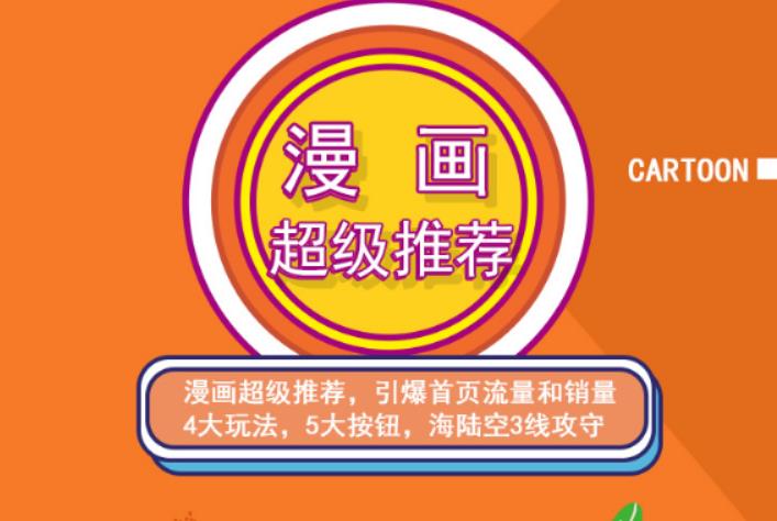 秋秋漫画电商:漫画引力魔方、秋秋漫画直通车、秋秋漫画超级推荐价值1197元聚合网创-网创项目资源站-副业项目-创业项目-搞钱项目聚合网创