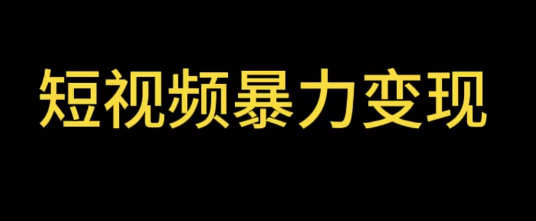 最新短视频变现项目，工具玩法情侣姓氏昵称，非常的简单暴力【详细教程】聚合网创-网创项目资源站-副业项目-创业项目-搞钱项目聚合网创