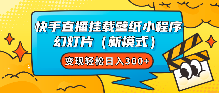 快手直播挂载壁纸小程序 幻灯片（新模式）变现轻松日入300+聚合网创-网创项目资源站-副业项目-创业项目-搞钱项目聚合网创