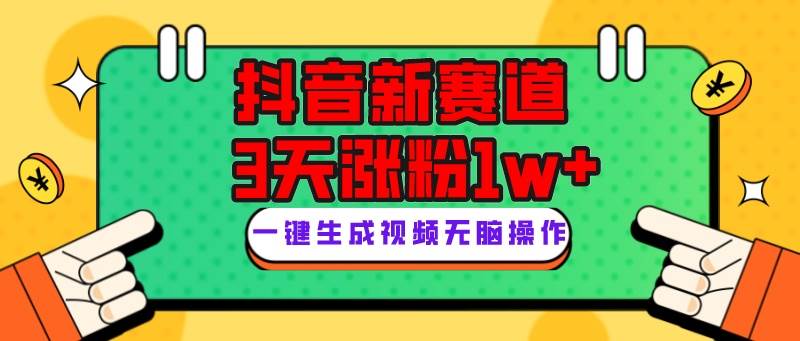 抖音新赛道，3天涨粉1W+，变现多样，giao哥英文语录聚合网创-网创项目资源站-副业项目-创业项目-搞钱项目聚合网创