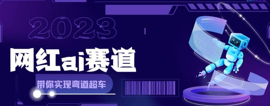 网红Ai赛道，全方面解析快速变现攻略，手把手教你用Ai绘画实现月入过万聚合网创-网创项目资源站-副业项目-创业项目-搞钱项目聚合网创