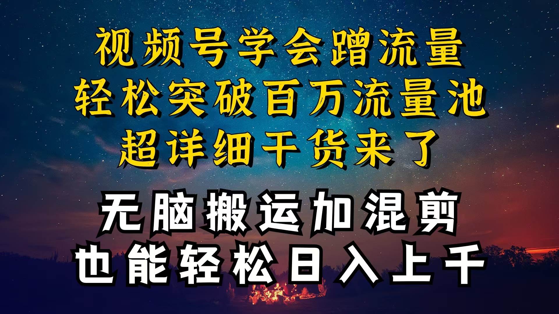 都知道视频号是红利项目，可你为什么赚不到钱，深层揭秘加搬运混剪起号…聚合网创-网创项目资源站-副业项目-创业项目-搞钱项目聚合网创