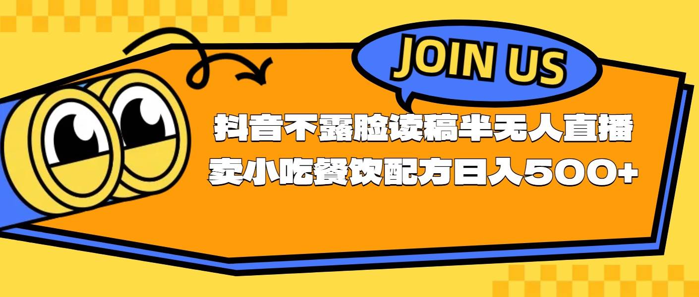 不露脸读稿半无人直播卖小吃餐饮配方，日入500+聚合网创-网创项目资源站-副业项目-创业项目-搞钱项目聚合网创