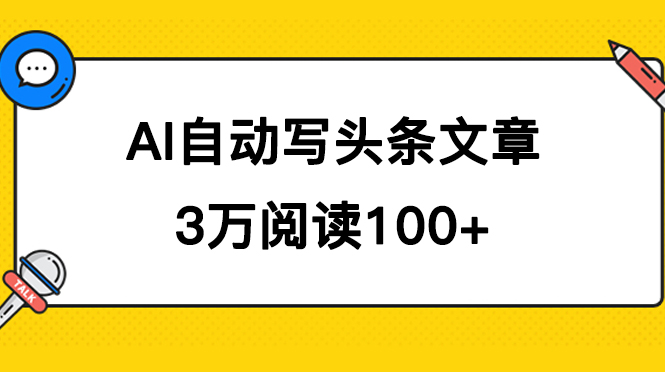 AI自动写头条号爆文拿收益，3w阅读100块，可多号发爆文聚合网创-网创项目资源站-副业项目-创业项目-搞钱项目聚合网创