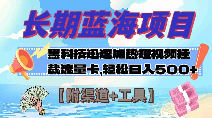 长期蓝海项目，黑科技快速提高视频热度挂载流量卡 日入500+【附渠道+工具】聚合网创-网创项目资源站-副业项目-创业项目-搞钱项目聚合网创