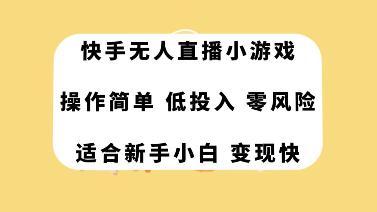 快手无人直播小游戏，操作简单，低投入零风险变现快聚合网创-网创项目资源站-副业项目-创业项目-搞钱项目聚合网创