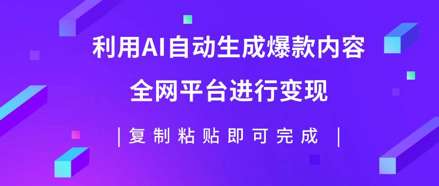 利用AI批量生产出爆款内容，全平台进行变现，复制粘贴日入500+聚合网创-网创项目资源站-副业项目-创业项目-搞钱项目聚合网创