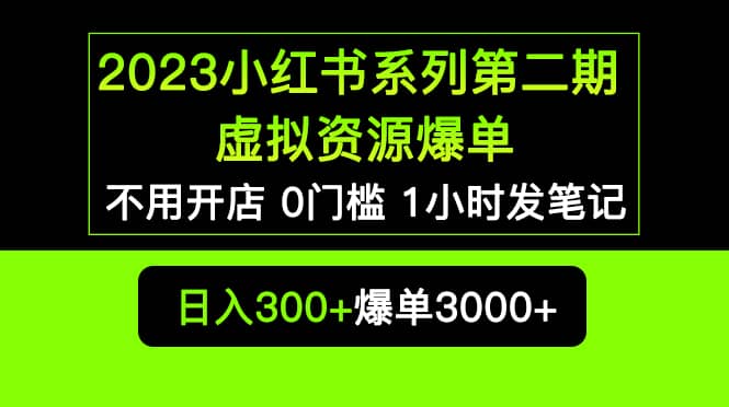 2023小红书系列第二期 虚拟资源私域变现爆单，不用开店简单暴利0门槛发笔记聚合网创-网创项目资源站-副业项目-创业项目-搞钱项目聚合网创