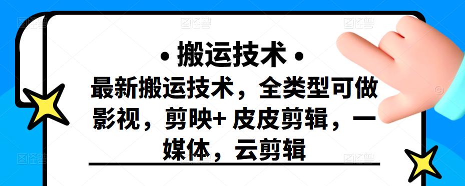 最新短视频搬运技术，全类型可做影视，剪映+皮皮剪辑，一媒体，云剪辑聚合网创-网创项目资源站-副业项目-创业项目-搞钱项目聚合网创