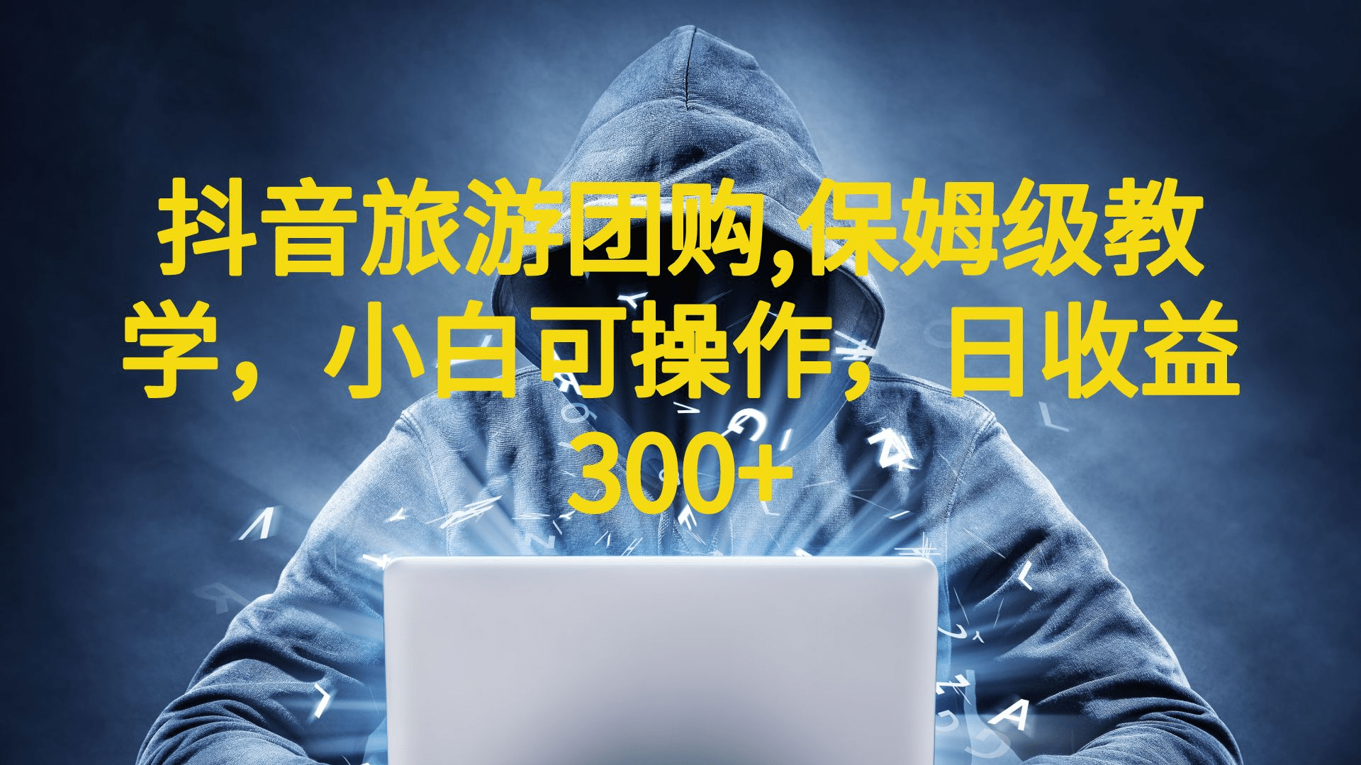 抖音旅游团购项目，保姆级教学，小白可操作，日收益300+（教程+素材）聚合网创-网创项目资源站-副业项目-创业项目-搞钱项目聚合网创