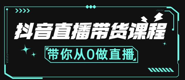 抖音直播带货课程：带你从0开始，学习主播、运营、中控分别要做什么聚合网创-网创项目资源站-副业项目-创业项目-搞钱项目聚合网创