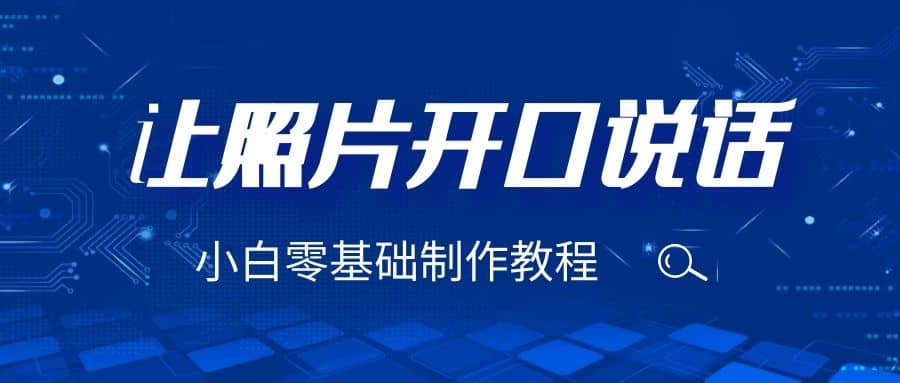 3分钟让图片开口说话，保姆级视频教程（附免费制作工具）聚合网创-网创项目资源站-副业项目-创业项目-搞钱项目聚合网创
