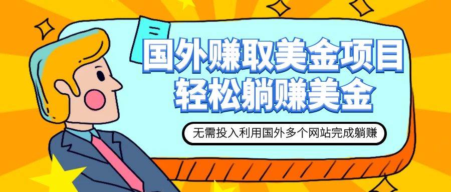 赚美金项目 用好这几个网站 轻松在家完成躺赚美金聚合网创-网创项目资源站-副业项目-创业项目-搞钱项目聚合网创