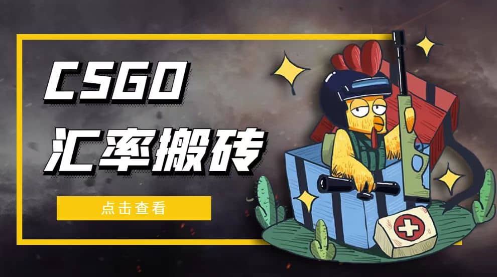 外面9800的CSGO汇率搬砖项目【选品软件+详细教程】聚合网创-网创项目资源站-副业项目-创业项目-搞钱项目聚合网创