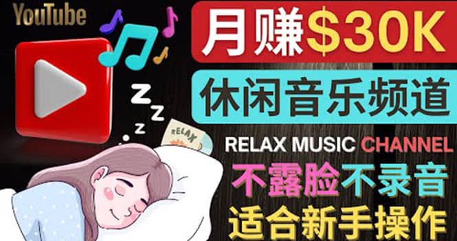 如何创作一个月赚3万美元的放松音乐Youtube频道 不录音，不露脸聚合网创-网创项目资源站-副业项目-创业项目-搞钱项目聚合网创