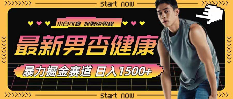 最新男杏健康赛道暴力掘金，可日入1500+聚合网创-网创项目资源站-副业项目-创业项目-搞钱项目聚合网创
