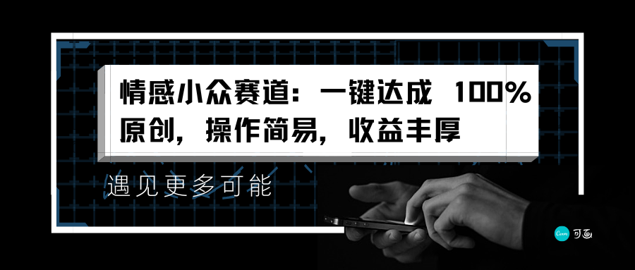 情感小众赛道：一键达成 100%原创，操作简易，收益丰厚聚合网创-网创项目资源站-副业项目-创业项目-搞钱项目聚合网创