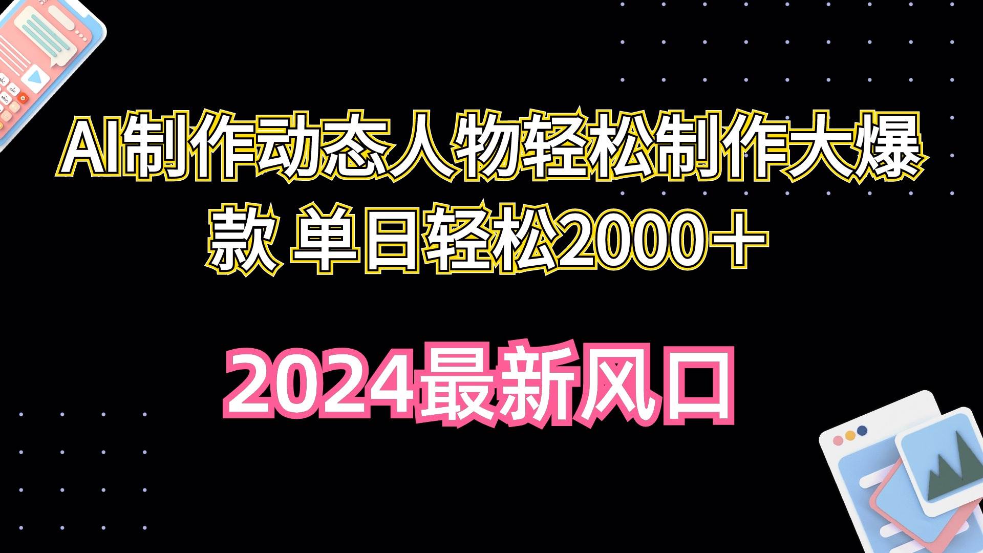 AI制作动态人物轻松制作大爆款 单日轻松2000＋聚合网创-网创项目资源站-副业项目-创业项目-搞钱项目聚合网创