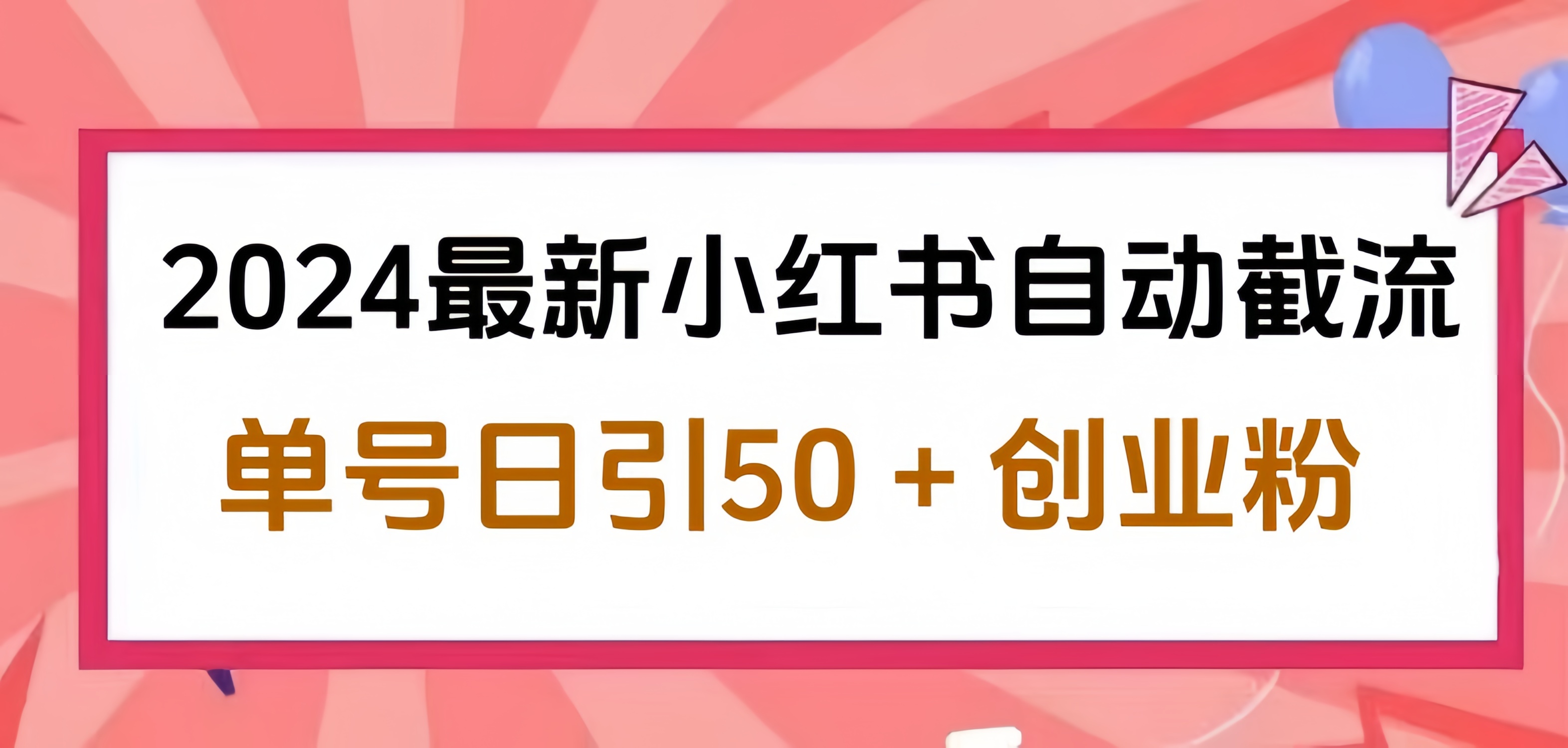 2024小红书最新自动截流，单号日引50个创业粉，简单操作不封号玩法聚合网创-网创项目资源站-副业项目-创业项目-搞钱项目聚合网创