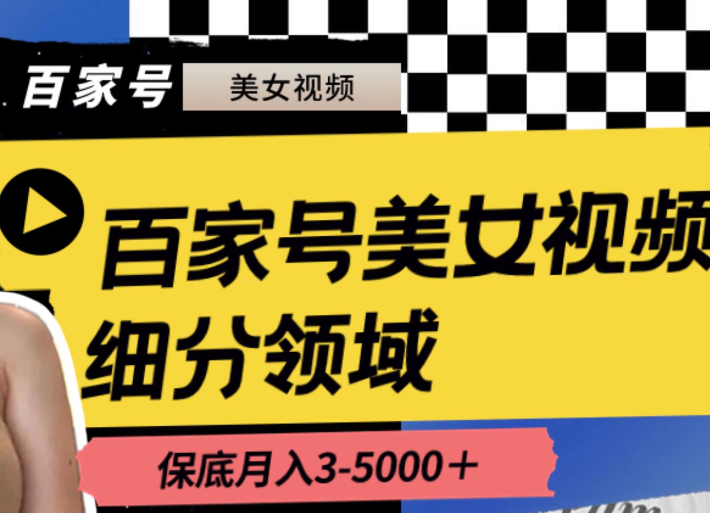 百家号美女视频细分领域玩法，只需搬运去重，月保底3-5000＋聚合网创-网创项目资源站-副业项目-创业项目-搞钱项目聚合网创