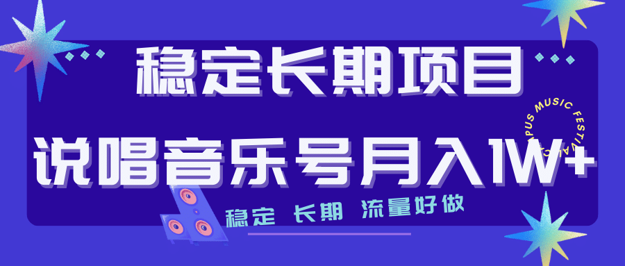 长期稳定项目说唱音乐号流量好做变现方式多极力推荐！！聚合网创-网创项目资源站-副业项目-创业项目-搞钱项目聚合网创