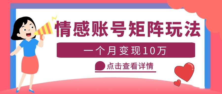 云天情感账号矩阵项目，简单操作，可放大（教程+素材）聚合网创-网创项目资源站-副业项目-创业项目-搞钱项目聚合网创