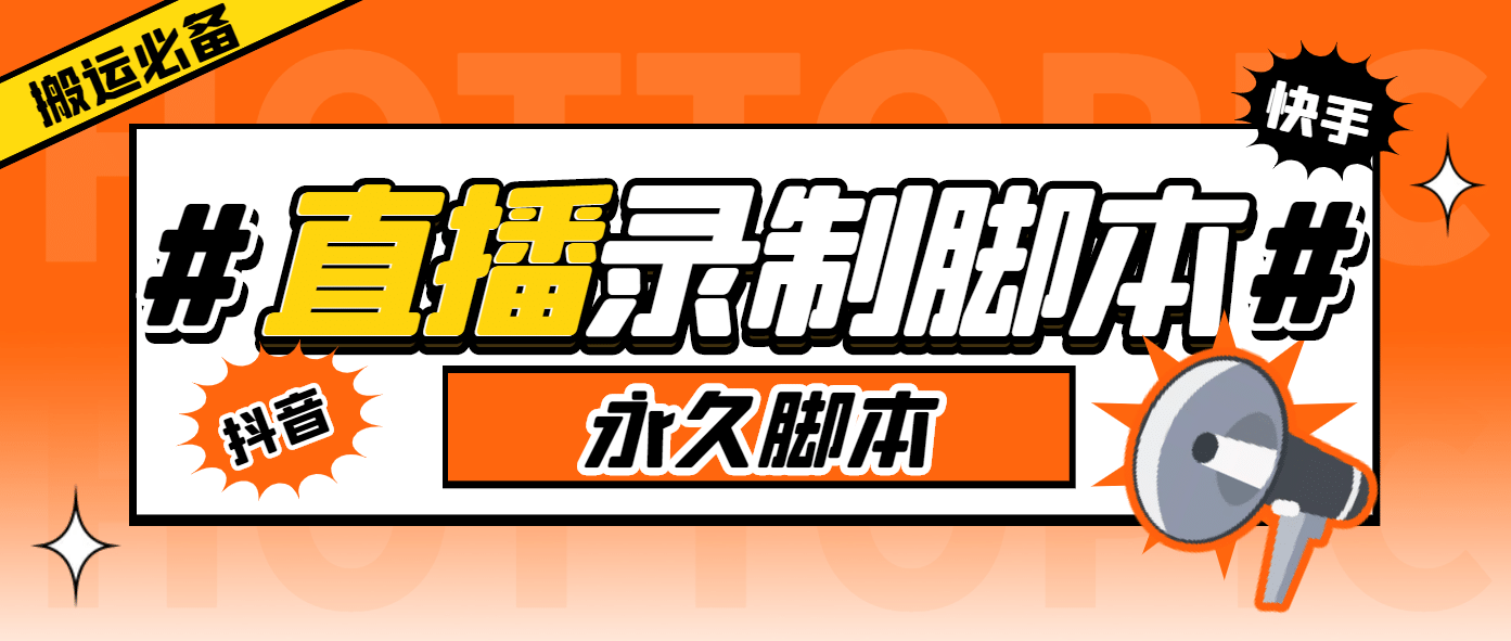 搬运必备-收费199多平台直播录制工具 实时录制高清视频自动下载-脚本+教程聚合网创-网创项目资源站-副业项目-创业项目-搞钱项目聚合网创