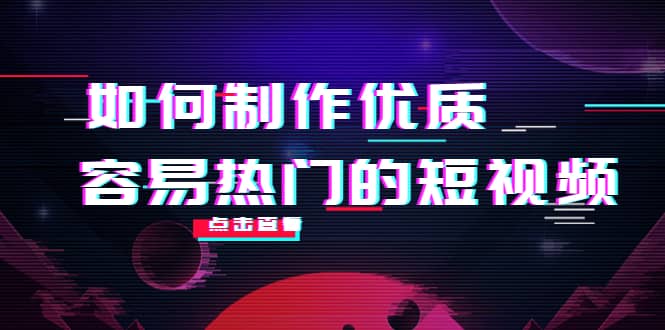 如何制作优质容易热门的短视频：别人没有的，我们都有 实操经验总结聚合网创-网创项目资源站-副业项目-创业项目-搞钱项目聚合网创