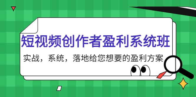 短视频创作者盈利系统班，实战，系统，落地给您想要的盈利方案聚合网创-网创项目资源站-副业项目-创业项目-搞钱项目聚合网创