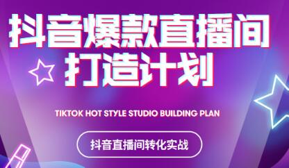 2021抖音爆款直播间打造计划聚合网创-网创项目资源站-副业项目-创业项目-搞钱项目聚合网创