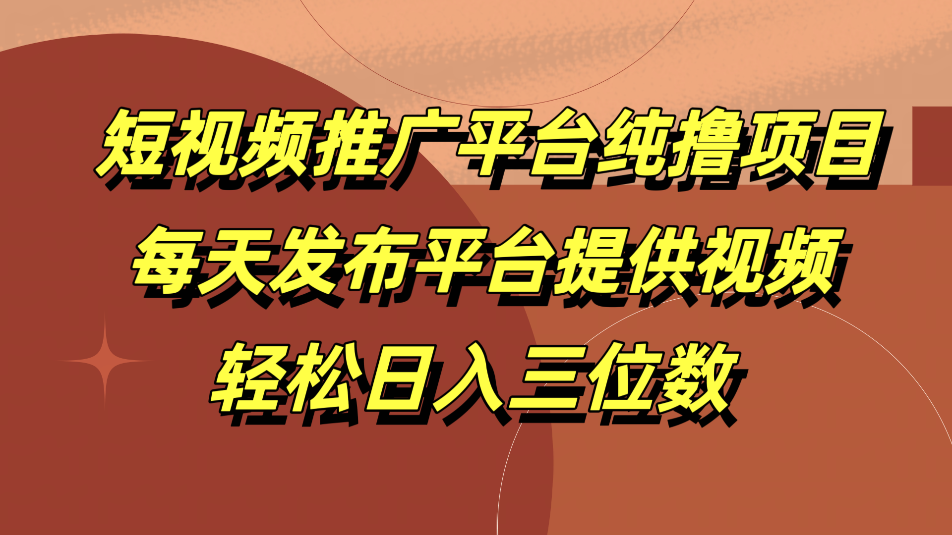 短视频推广平台纯撸项目，每天发布平台提供视频，轻松日入三位数聚合网创-网创项目资源站-副业项目-创业项目-搞钱项目聚合网创