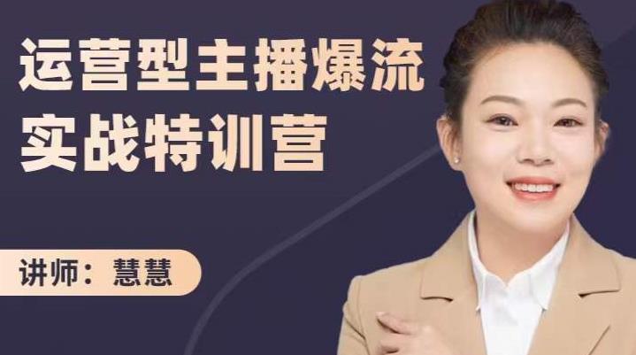 慧慧：运营型主播爆流实战特训营，月销千万直播间操盘手把手带玩转运营主播核心聚合网创-网创项目资源站-副业项目-创业项目-搞钱项目聚合网创