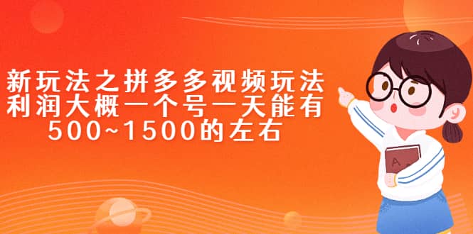 新玩法之拼多多视频玩法，利润大概一个号一天能有500~1500的左右聚合网创-网创项目资源站-副业项目-创业项目-搞钱项目聚合网创