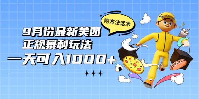 2022年9月份最新美团正规暴利玩法，一天可入1000+ 【附方法话术】聚合网创-网创项目资源站-副业项目-创业项目-搞钱项目聚合网创