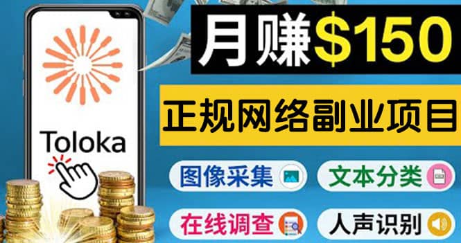 正规网络副业赚钱平台Toloka，利用业余时间月赚150美元聚合网创-网创项目资源站-副业项目-创业项目-搞钱项目聚合网创