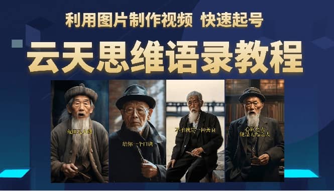 云天思维老者语录教程（图片会说话）聚合网创-网创项目资源站-副业项目-创业项目-搞钱项目聚合网创