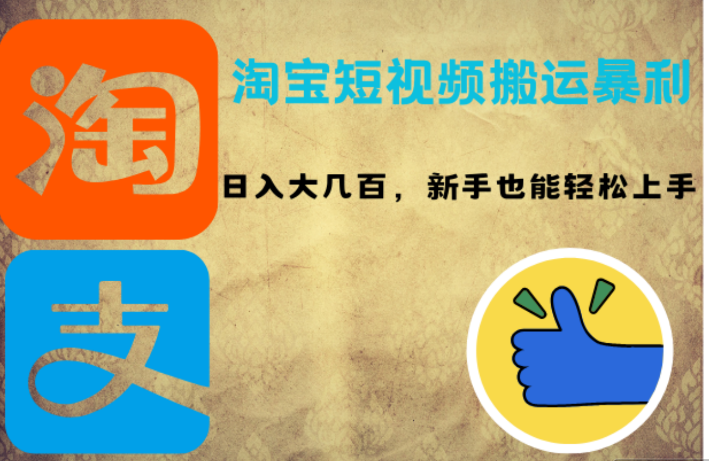 淘宝短视频搬运暴利攻略：日入大几百，新手也能轻松上手聚合网创-网创项目资源站-副业项目-创业项目-搞钱项目聚合网创
