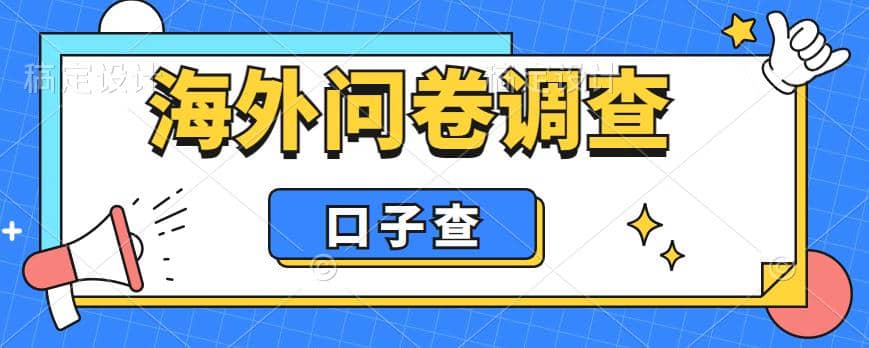 外面收费5000+海外问卷调查口子查项目，认真做单机一天200+聚合网创-网创项目资源站-副业项目-创业项目-搞钱项目聚合网创