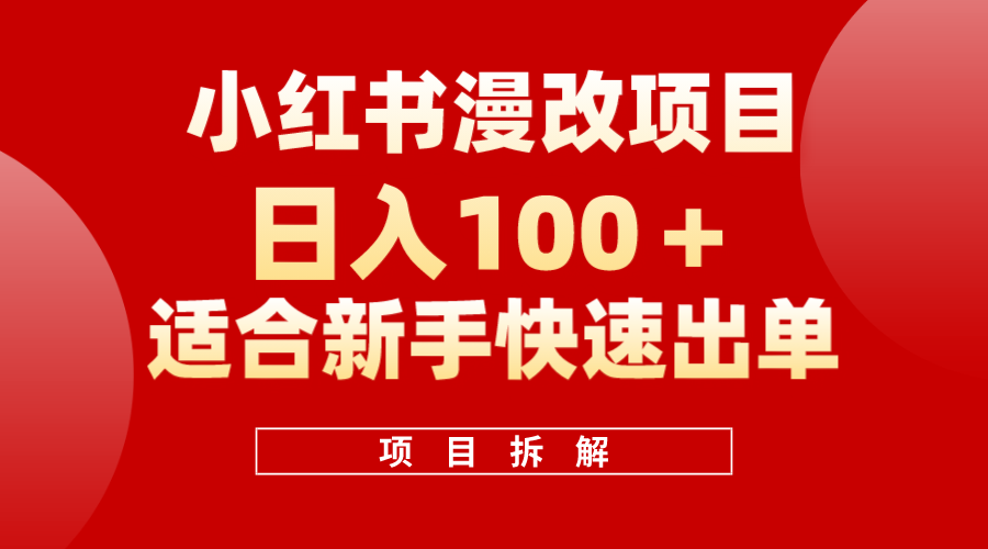 小红书风口项目日入 100+，小红书漫改头像项目，适合新手操作聚合网创-网创项目资源站-副业项目-创业项目-搞钱项目聚合网创