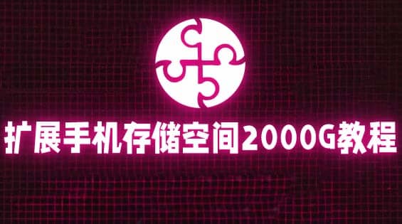 通过挂载阿里云盘，把手机存储空间扩展到2000G【详细教程】聚合网创-网创项目资源站-副业项目-创业项目-搞钱项目聚合网创
