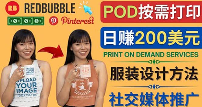 通过Print on Demand(按需打印)赚钱的方法：日赚200美元聚合网创-网创项目资源站-副业项目-创业项目-搞钱项目聚合网创