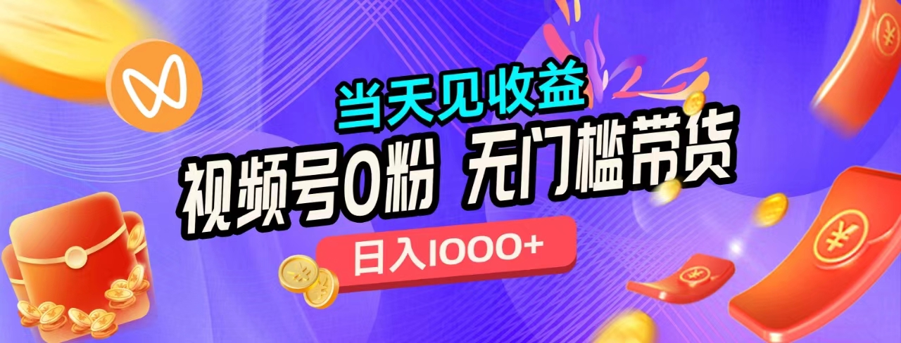 无门槛视频号0粉带货，日入1000+，当天见收益，聚合网创-网创项目资源站-副业项目-创业项目-搞钱项目聚合网创