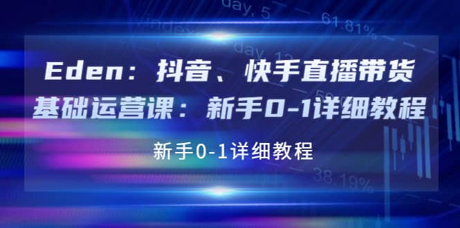 抖音、快手直播带货基础运营课：新手0-1详细教程聚合网创-网创项目资源站-副业项目-创业项目-搞钱项目聚合网创