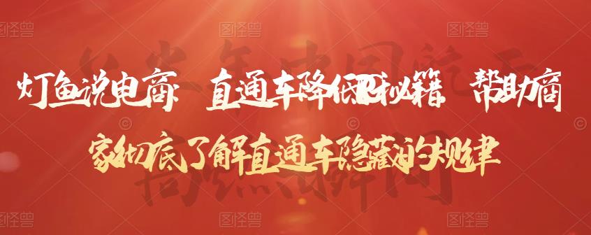 直通车降低PPC秘籍，帮助商家彻底了解直通车隐藏的规律聚合网创-网创项目资源站-副业项目-创业项目-搞钱项目聚合网创