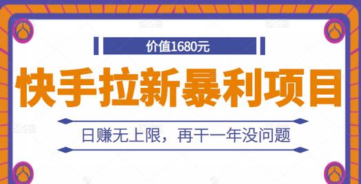 快手拉新暴利项目，有人已赚两三万，日赚无上限，再干一年没问题聚合网创-网创项目资源站-副业项目-创业项目-搞钱项目聚合网创