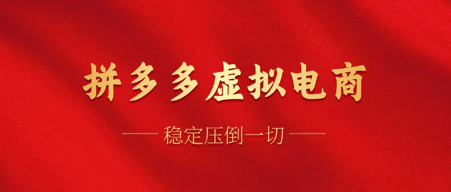 拼多多虚拟电商，单人操作10家店，单店日盈利100+聚合网创-网创项目资源站-副业项目-创业项目-搞钱项目聚合网创