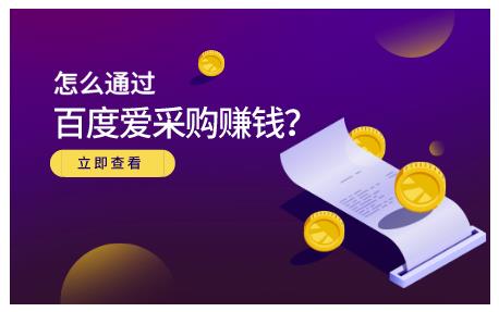 怎么通过百度爱采购赚钱，已经通过百度爱采购完成200多万的销量聚合网创-网创项目资源站-副业项目-创业项目-搞钱项目聚合网创
