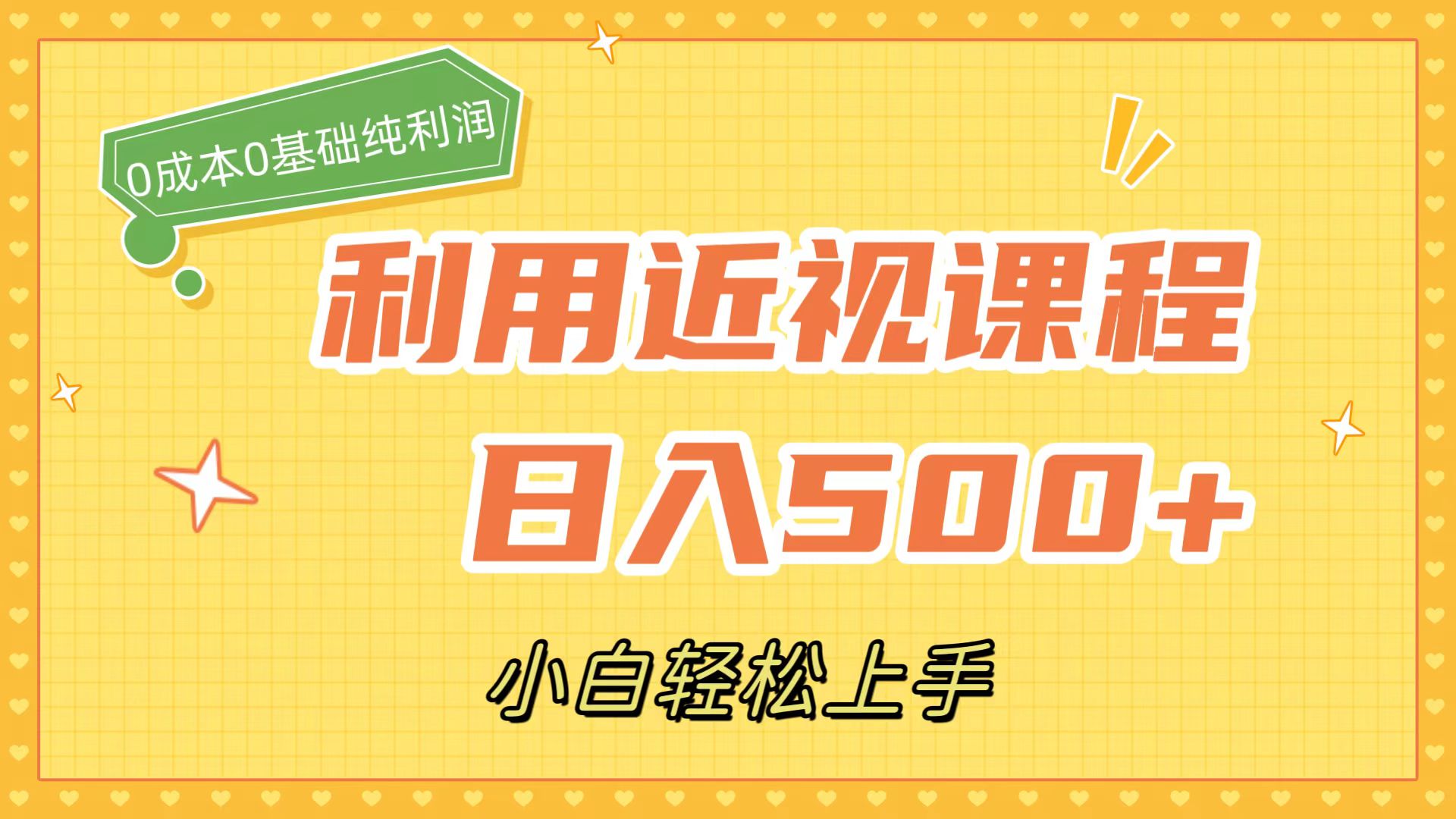 利用近视课程，日入500+，0成本纯利润，小白轻松上手（附资料）聚合网创-网创项目资源站-副业项目-创业项目-搞钱项目聚合网创