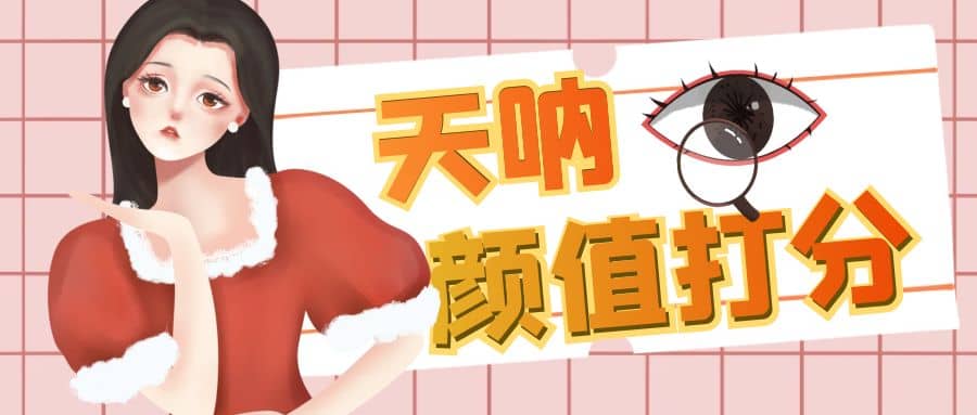 颜值打分的升级玩法，一条作品4000收藏，简单粗暴，收益很高聚合网创-网创项目资源站-副业项目-创业项目-搞钱项目聚合网创
